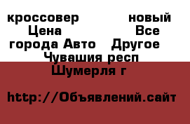 кроссовер Hyundai -новый › Цена ­ 1 270 000 - Все города Авто » Другое   . Чувашия респ.,Шумерля г.